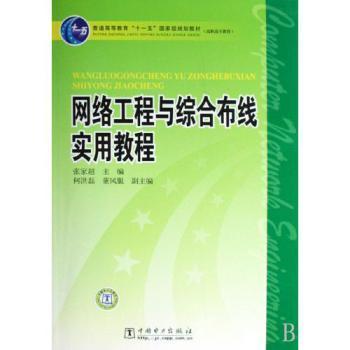 網絡工程與綜合布線實用教程 一本讀懂網絡搭建的權威指南
