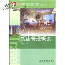 《飯店管理概論》 高等教育出版社2005年經(jīng)典教材的圖書管理與服務(wù)價(jià)值