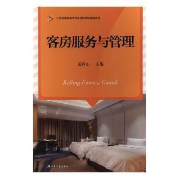 正版圖書的價(jià)值與客房服務(wù)管理的專業(yè)指南——以《客房服務(wù)與管理》為例