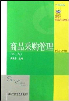 高職高專物流管理專業(yè)教材新系《商品采購管理與圖書管理服務(wù)》探析