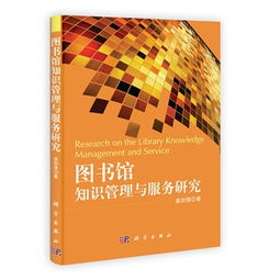 智慧圖書館建設(shè) 知識(shí)管理與服務(wù)創(chuàng)新的融合路徑